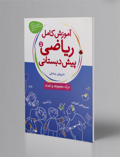 آموزش کامل ریاضی پیش دبستانی 5