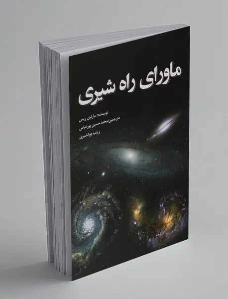 ماورای راه شیری