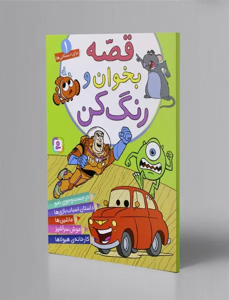 قصه بخوان و رنگ کن 1