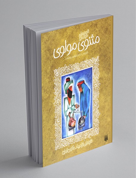 قصه های خواندنی مثنوی مولوی قصه های خواندنی مثنوی مولوی