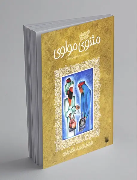 قصه های خواندنی مثنوی مولوی