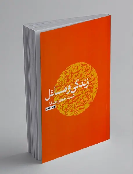 زندگی و مسائل