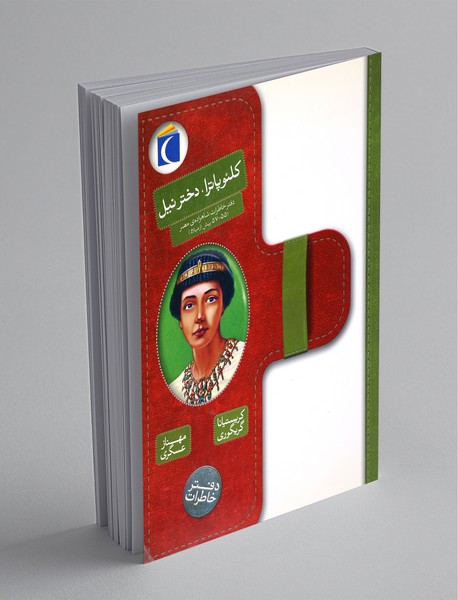 کلئوپاترا، دختر نیل