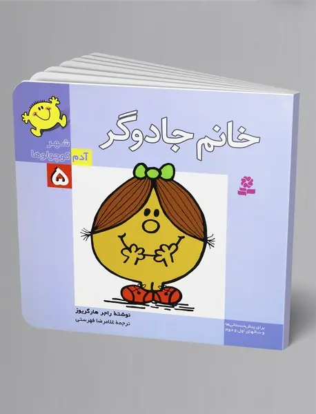 خانم جادوگر