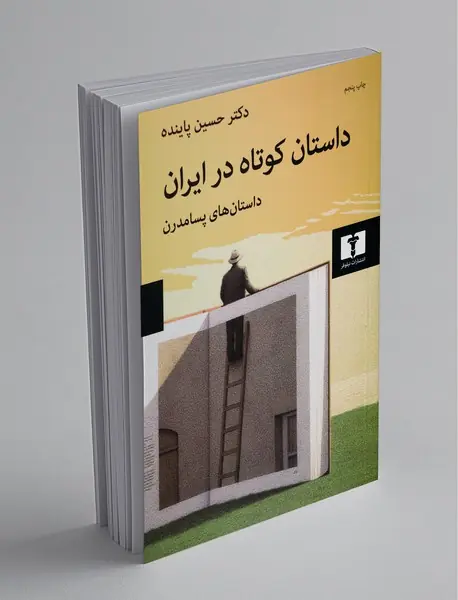 داستان کوتاه در ایران 3