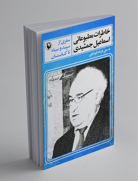 خاطرات مطبوعاتی اسماعیل جمشیدی