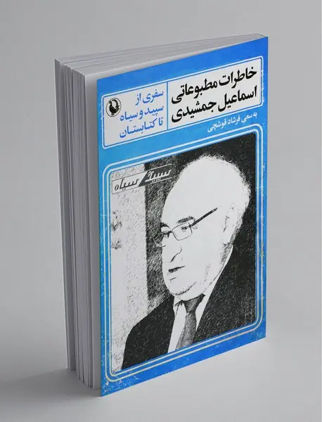 خاطرات مطبوعاتی اسماعیل جمشیدی