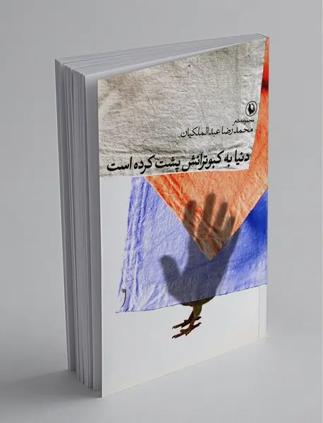 دنیا به کبوترانش پشت کرده است