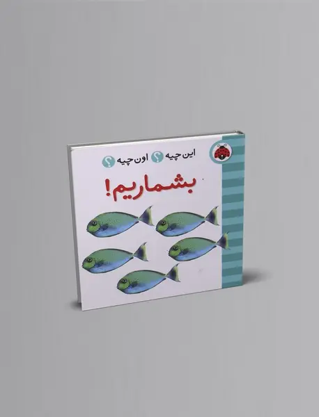 این چیه؟ اون چیه؟ : بشماریم