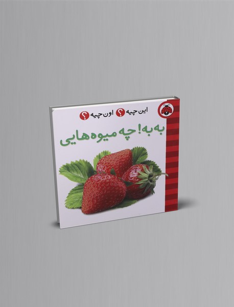 این چیه؟ اون چیه؟ : به به چه میوه هایی