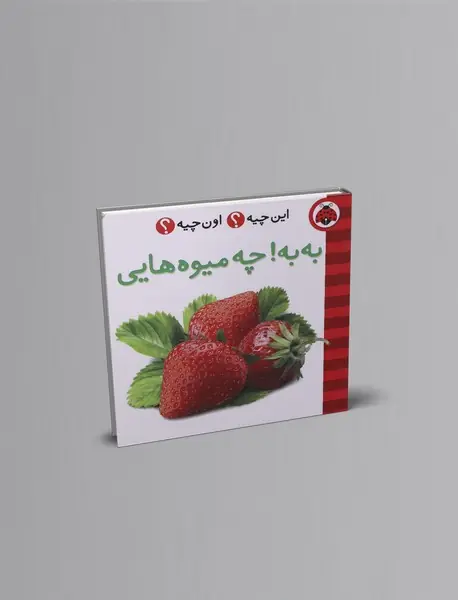 این چیه؟ اون چیه؟ : به به چه میوه هایی