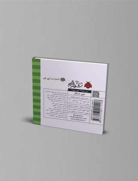 این چیه؟ اون چیه؟ : توی جنگل