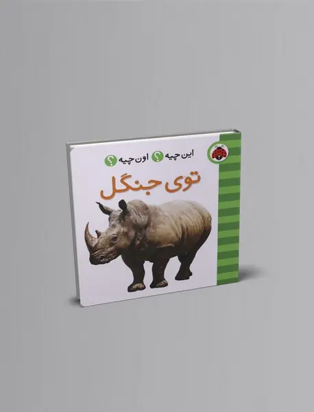 این چیه؟ اون چیه؟ : توی جنگل