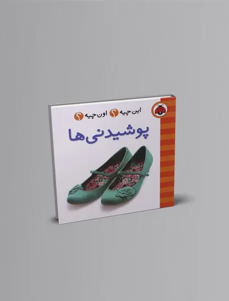 این چیه؟ اون چیه؟ : پوشیدنی ها