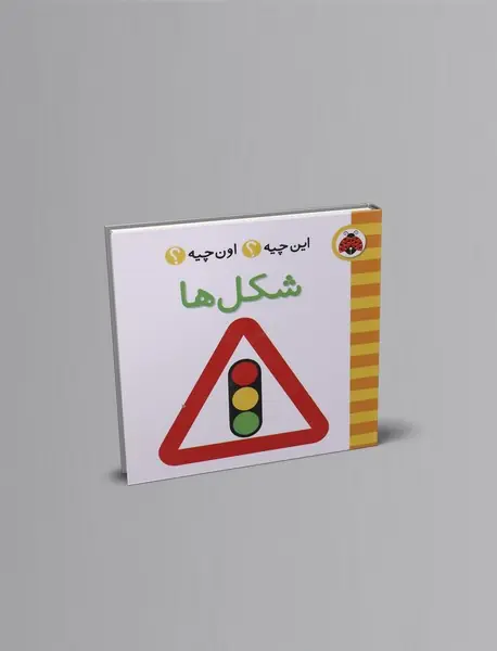 این چیه؟ اون چیه؟ : شکل ها