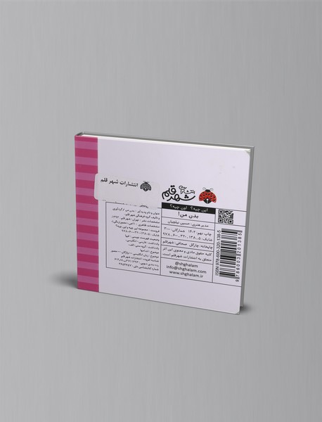 این چیه؟ اون چیه؟ : بدن من