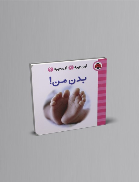 این چیه؟ اون چیه؟ : بدن من