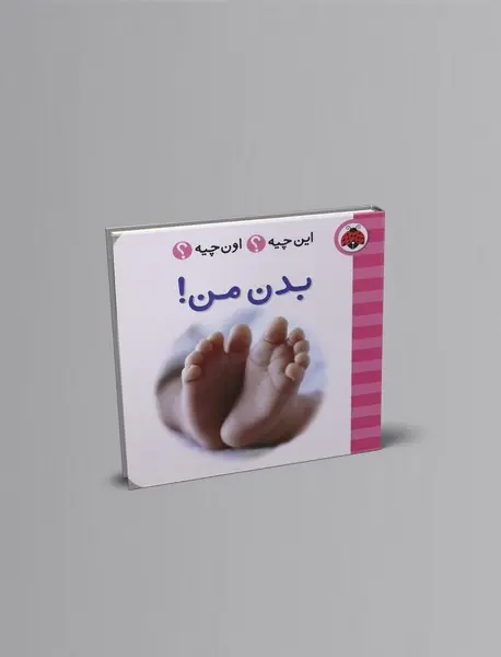 این چیه؟ اون چیه؟ : بدن من