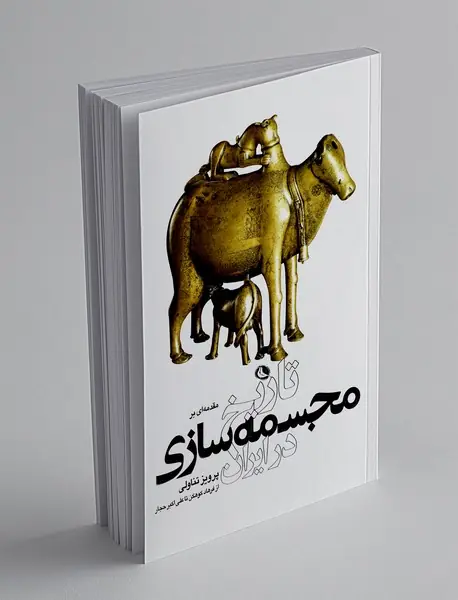 مقدمه ای بر تاریخ مجسمه سازی در ایران