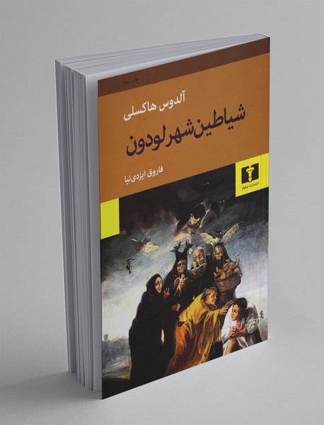 شیاطین شهر لودون