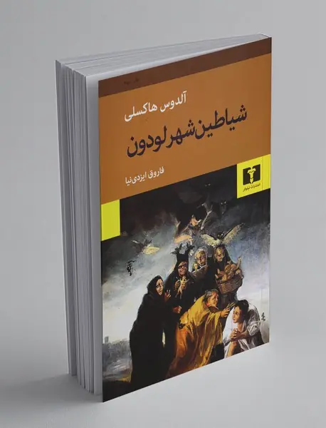 شیاطین شهر لودون