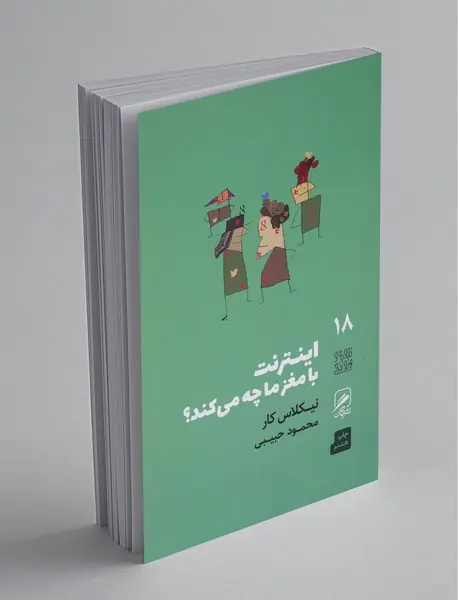 اینترنت با مغز ما چه می کند؟