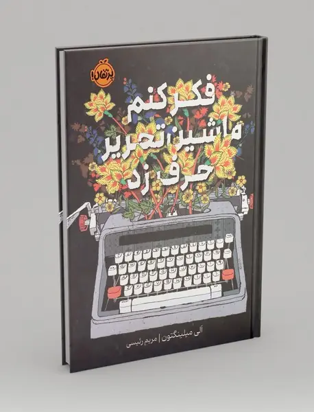 فکر کنم ماشین تحریر حرف زد