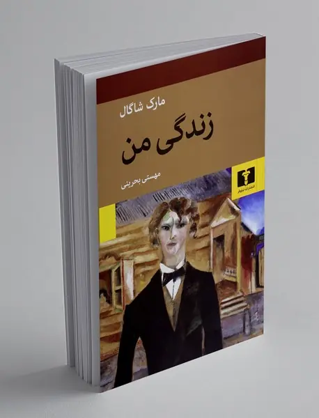 زندگی من