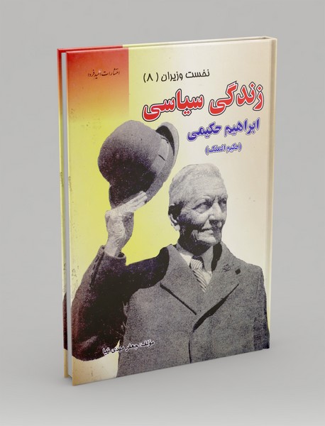 زندگی سیاسی ابراهیم حکیمی