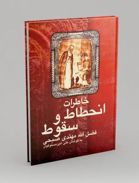 خاطرات انحطاط و سقوط