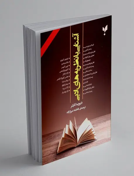 آشنایی با نظریه های آدبی