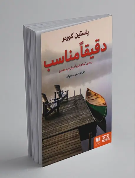 دقیقا مناسب