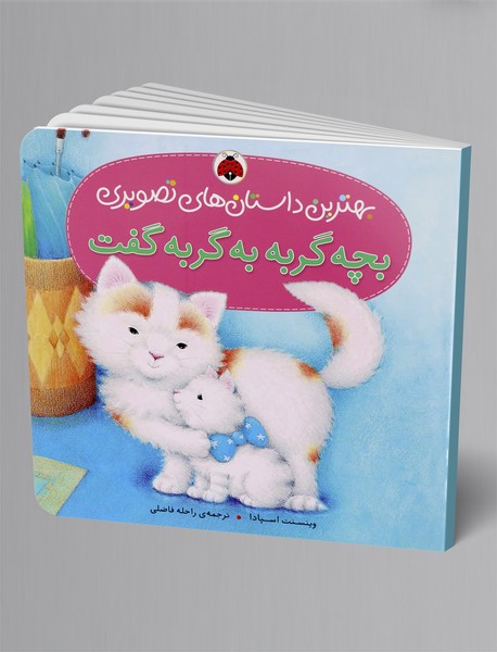 بچه گربه به گربه گفت