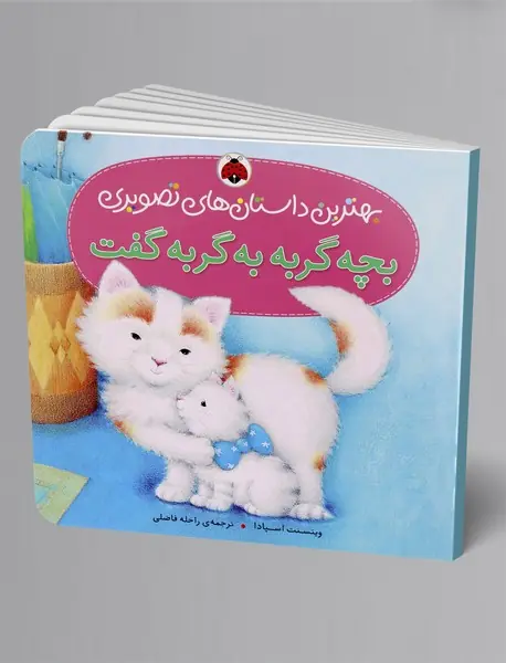 بچه گربه به گربه گفت