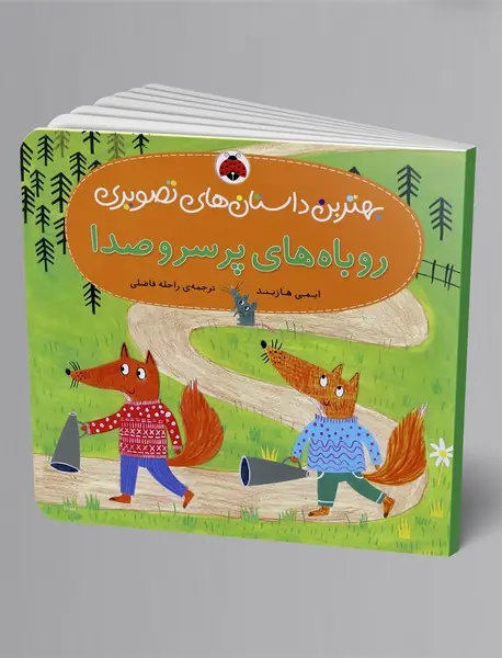 روباه های پر سر و صدا