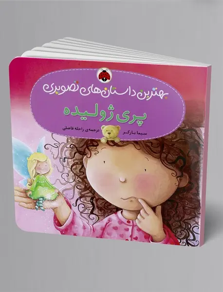 پری ژولیده