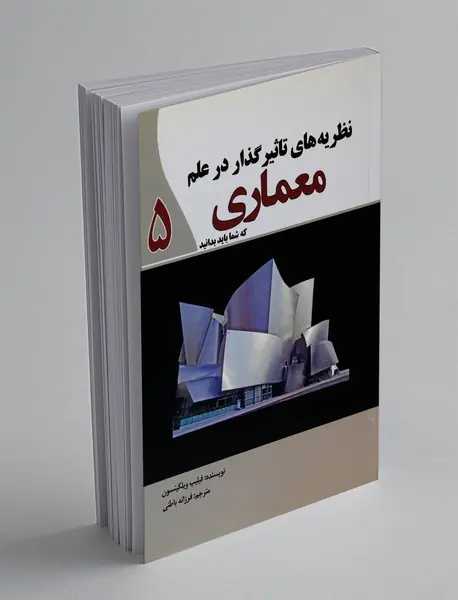 نظریه های تاثیرگذار در علم معماری که شما باید بدانید