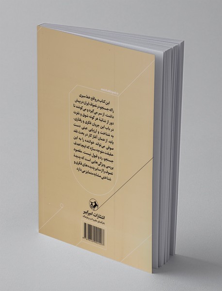 دنباله‌ی جستجو در تصوف ایران