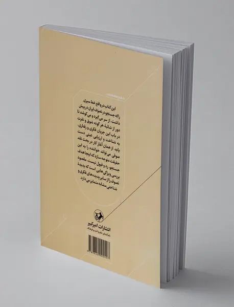 دنباله‌ی جستجو در تصوف ایران