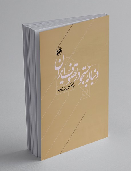 دنباله‌ی جستجو در تصوف ایران