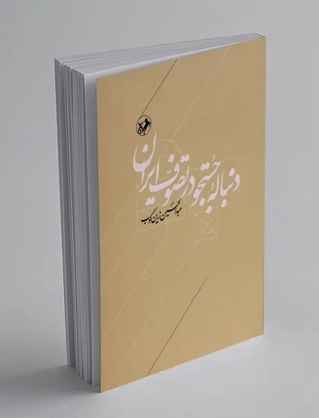 دنباله‌ی جستجو در تصوف ایران