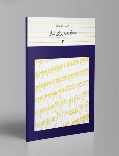 ده قطعه برای تار 2