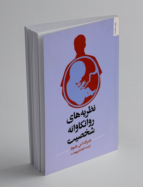 نظریه های روانکاوانه شخصیت