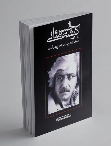 کرشمه خسروانی یا مخالف بیداد به طرز همایون