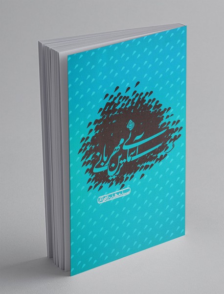 آسمانی ترین مهربانی