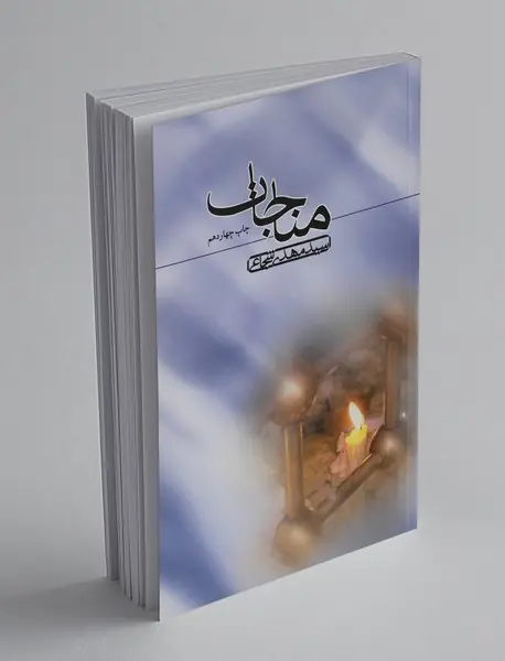 مناجات