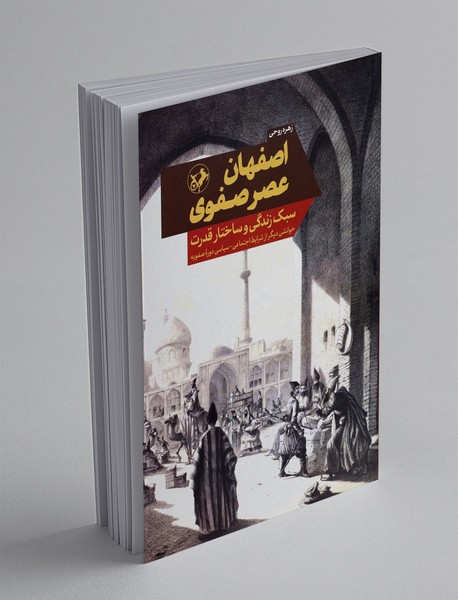 اصفهان عصر صفوی اصفهان عصر صفوی