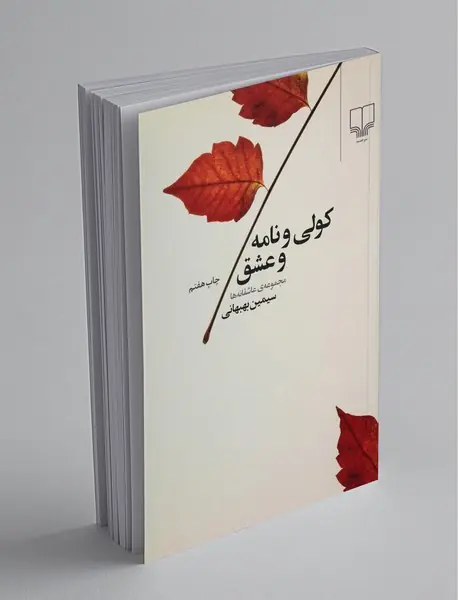 کولی و نامه و عشق