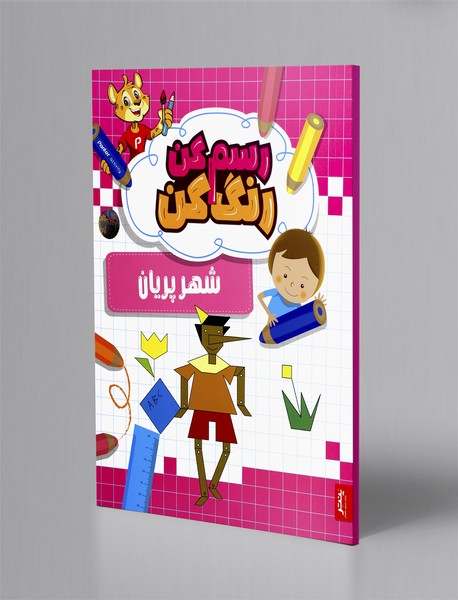 رسم کن رنگ کن: شهر پریان