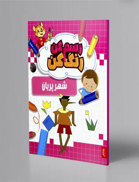 رسم کن رنگ کن: شهر پریان